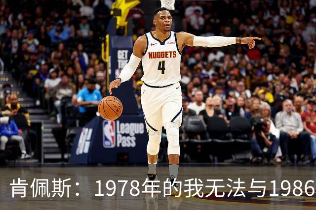 肯佩斯：1978年的我无法与1986年的马拉多纳和2022年的梅西相比