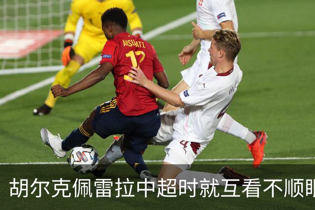 胡尔克佩雷拉中超时就互看不顺眼 主帅还能待多久