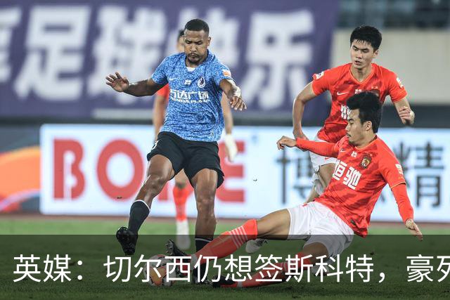 英媒：切尔西仍想签斯科特，豪列22人清洗名单