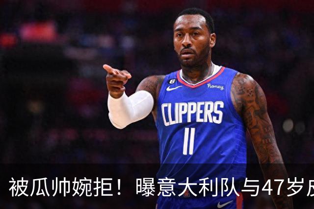 被瓜帅婉拒！曝意大利队与47岁皮尔洛签约至2030年 曾执教尤文1年