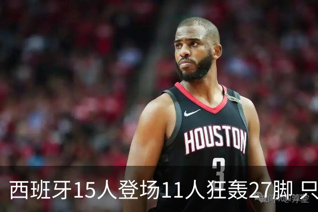 西班牙15人登场11人狂轰27脚 只收获0-0该是谁的锅？