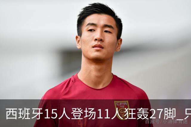西班牙15人登场11人狂轰27脚 只收获0-0该是谁的锅？