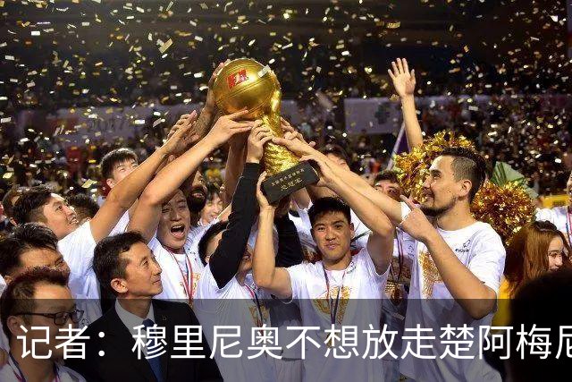 记者：穆里尼奥不想放走楚阿梅尼，但曼联仍然询问了球员情况
