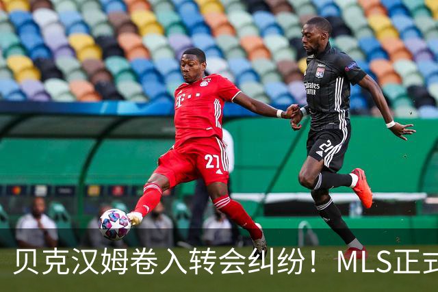贝克汉姆卷入转会纠纷！MLS正式调查卡塞米罗加盟迈阿密国际