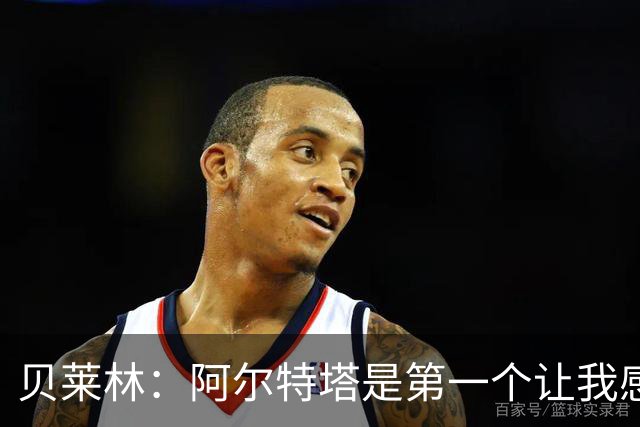 贝莱林：阿尔特塔是第一个让我感到被重视的人