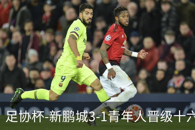 足协杯-新鹏城3-1青年人晋级十六强 玄智健世界波奥乌苏点射