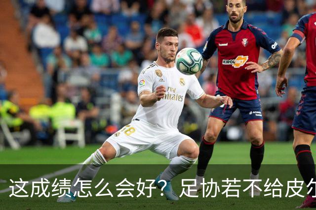 这成绩怎么会好？足协若不给皮尔洛机会，马尔蒂尼会跟着辞职