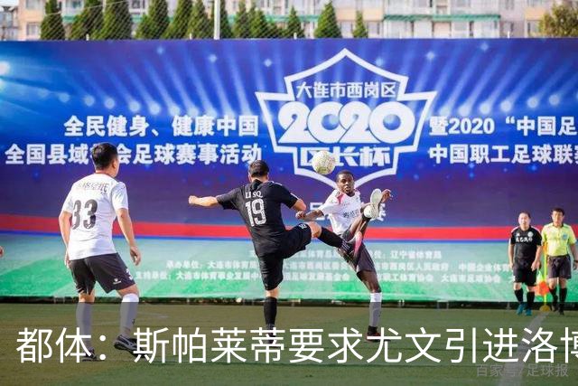 都体：斯帕莱蒂要求尤文引进洛博特卡，那不勒斯要价至少3500万欧