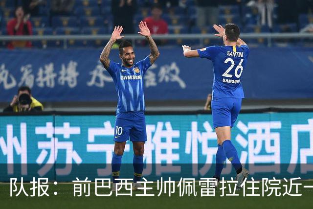 队报：前巴西主帅佩雷拉住院近一月后离开重症监护室