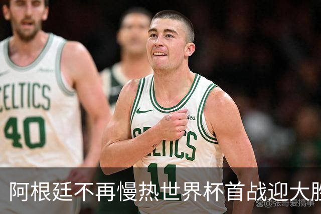 阿根廷不再慢热世界杯首战迎大胜 打破魔咒开启卫冕之旅