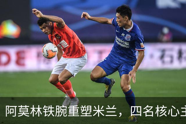 阿莫林铁腕重塑米兰，四名核心主力恐被边缘化，加比亚再遭弃用