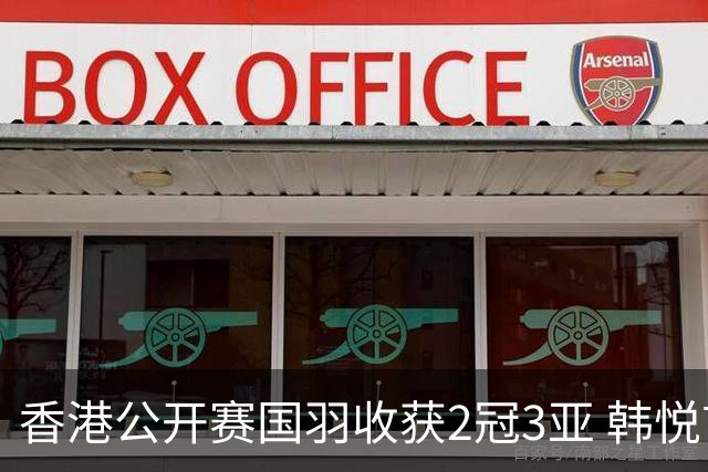 香港公开赛国羽收获2冠3亚 韩悦首问鼎蒋魏第四冠