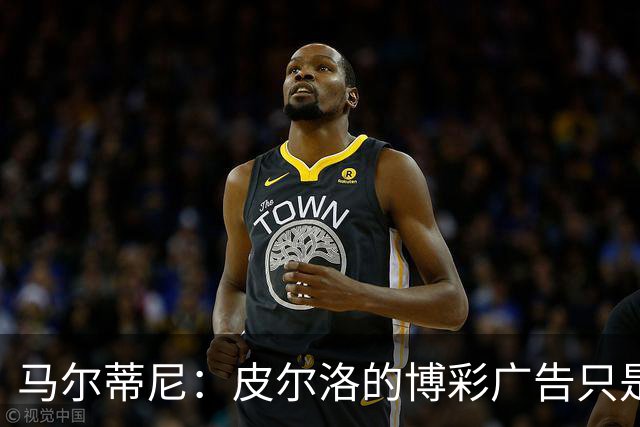 马尔蒂尼：皮尔洛的博彩广告只是借口，意大利足球已经失去竞争力
