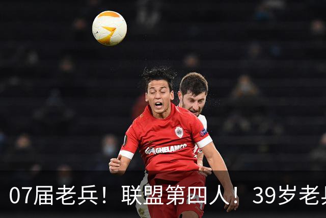 07届老兵！联盟第四人！39岁老兵最终季！还有机会吗？