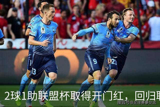 2球1助联盟杯取得开门红，回归联赛依旧还是那个王！梅西退役时将达成1000球+450助攻的传奇历史纪录