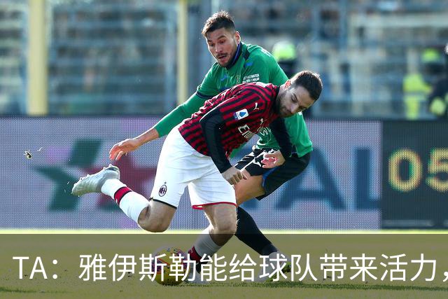 TA：雅伊斯勒能给球队带来活力，任命他前纽卡筛选了约178人
